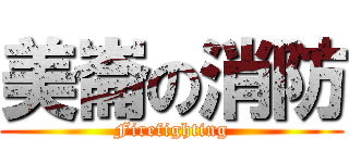 美崙の消防 (Firefighting)