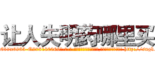 让人失明药哪里买 (让人失明药哪里买【电-186x2687x6963-Q278180069元-吉-药-业】我们做的是长期生意,靠的是老客户长期支持 http://sngk.net/N50BIM
)