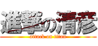 進撃の清彦 (attack on titan)