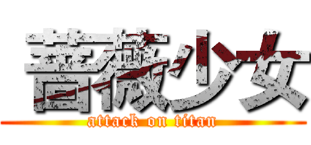  蔷薇少女 (attack on titan)