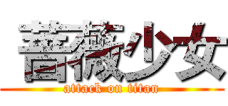  蔷薇少女 (attack on titan)