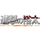 進撃の裕太 (ハナタレボーイ)