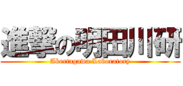 進撃の明田川研 (Akertagawa Laboratory)