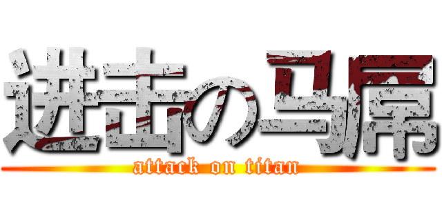进击の马屌 (attack on titan)