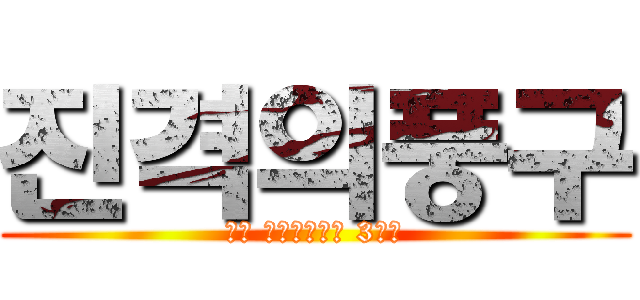 진격의풍구 (여수 예술고등학교 3학년)