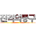 진격의풍구 (여수 예술고등학교 3학년)