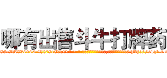 哪有出售斗牛打牌药 (哪有出售斗牛打牌药【电-186x2687x6963-Q278180069元-吉-药-业】我们做的是长期生意,靠的是老客户长期支持 http://sngk.net/KUDCzo
)