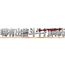 哪有出售斗牛打牌药 (哪有出售斗牛打牌药【电-186x2687x6963-Q278180069元-吉-药-业】我们做的是长期生意,靠的是老客户长期支持 http://sngk.net/KUDCzo
)
