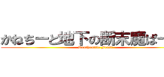 かねちーと地下の断末魔ぱーてぃ (Deathrattle Feast)