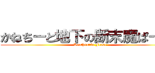 かねちーと地下の断末魔ぱーてぃ (Deathrattle Feast)