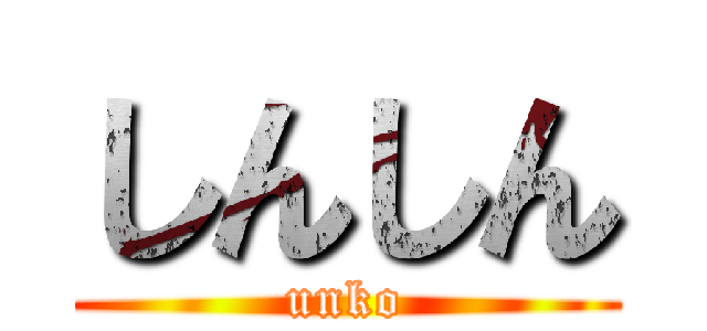 しんしん (unko)