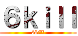 ６ｋｉｌｌ (6kill)