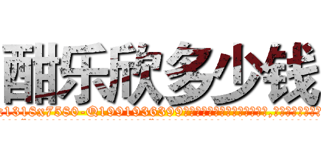 酣乐欣多少钱 (酣乐欣多少钱【电.话156x1318x7580-Q1991936399鑫宏药业】我们做的是长期生意,靠的是老客户长期支持
参考消息网2月20日报道 韩媒称，“剩女多、离婚率高的城市，房价一定会上涨。”这是中国经济学家金岩石2016年12月参加在上海举行的房地产相关论坛时说的话。
)