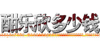 酣乐欣多少钱 (酣乐欣多少钱【电.话156x1318x7580-Q1991936399鑫宏药业】我们做的是长期生意,靠的是老客户长期支持
参考消息网2月20日报道 韩媒称，“剩女多、离婚率高的城市，房价一定会上涨。”这是中国经济学家金岩石2016年12月参加在上海举行的房地产相关论坛时说的话。
)