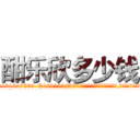 酣乐欣多少钱 (酣乐欣多少钱【电.话156x1318x7580-Q1991936399鑫宏药业】我们做的是长期生意,靠的是老客户长期支持
参考消息网2月20日报道 韩媒称，“剩女多、离婚率高的城市，房价一定会上涨。”这是中国经济学家金岩石2016年12月参加在上海举行的房地产相关论坛时说的话。
)