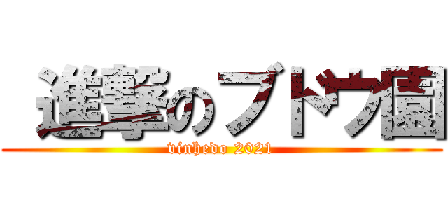  進撃のブドウ園 (vinhedo 2021)