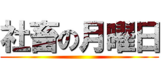 社畜の月曜日 ()