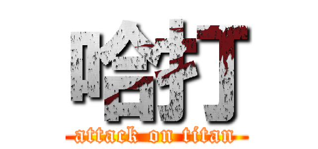 哈打 (attack on titan)