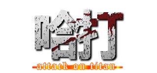 哈打 (attack on titan)