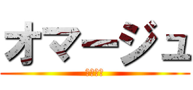 オマージュ (ポッチと)