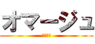 オマージュ (ポッチと)