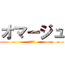 オマージュ (ポッチと)