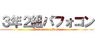 ３年２組パフォコン (PerformanceMusic)