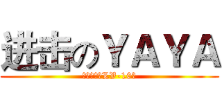 进击のＹＡＹＡ (整天雷人【LV-10】)