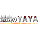 进击のＹＡＹＡ (整天雷人【LV-10】)