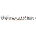 サボさんへんじください (attack on titan)