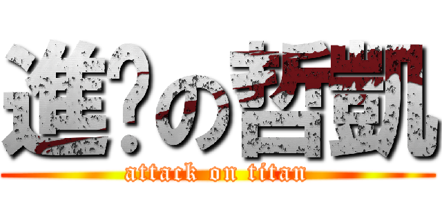 進擊の哲凱 (attack on titan)