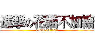 進撃の花猫不加糖 (attack on titan)