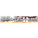 進撃の花猫不加糖 (attack on titan)