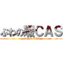 ぷわの暇ＣＡＳ (puwa on CAS)