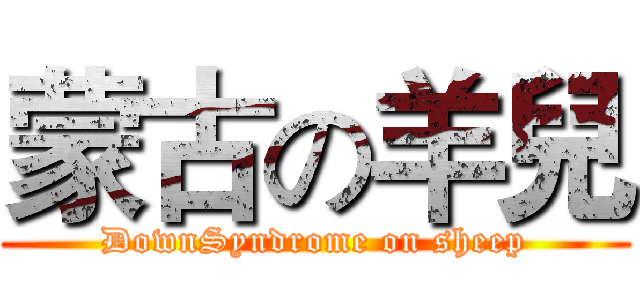 蒙古の羊兒 (DownSyndrome on sheep)