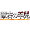 蒙古の羊兒 (DownSyndrome on sheep)