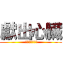 獻出心臟 ( 心臓を捧げよ！)