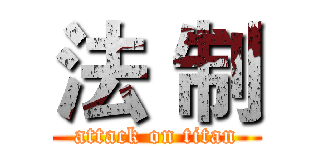 法｀制 (attack on titan)