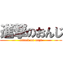 進撃のおんじ (attack on onzi)