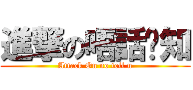 進撃の唔話你知 (Attack On no tell u)