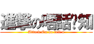 進撃の唔話你知 (Attack On no tell u)