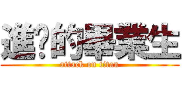 進擊的畢業生 (attack on titan)