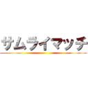 サムライマッチ ()