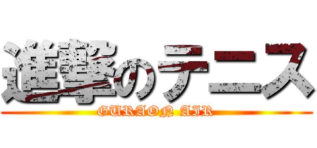 進撃のテニス (GURAON AIR)