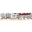 安徽三联学院 (attack on titan)