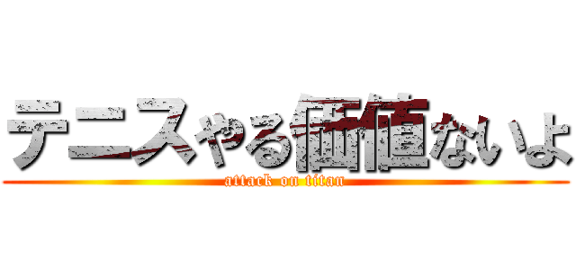 テニスやる価値ないよ (attack on titan)