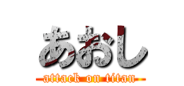 あおし (attack on titan)