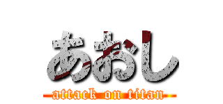 あおし (attack on titan)