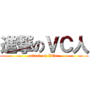 進撃のＶＣ人 (attack on VCer)