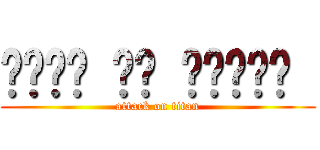 अटैक ऑन टाइटन  (attack on titan)